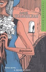 Вероника - Знаменская Алина