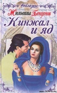 Кинжал и яд - Бенцони Жюльетта