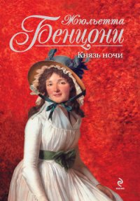 Князь Ночи - Бенцони Жюльетта