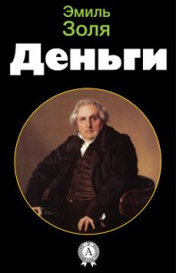 Деньги - Золя Эмиль