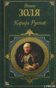 Карьера Ругонов - Золя Эмиль