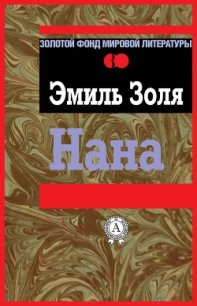 Нана - Золя Эмиль