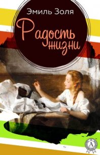 Радость жизни - Золя Эмиль