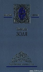 Разгром - Золя Эмиль