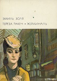 Тереза Ракен - Золя Эмиль
