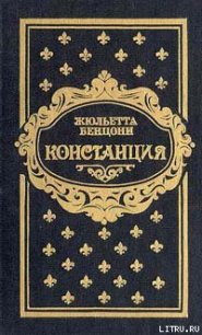 Констанция. Книга четвертая - Бенцони Жюльетта
