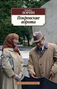 Покровские ворота - Зорин Леонид Генрихович