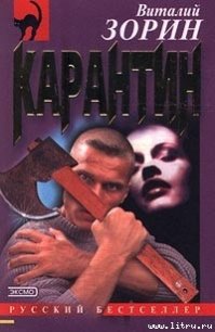 Карантин - Зорин Виталий