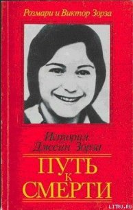 Путь к смерти. Жить до конца - Зорза Виктор
