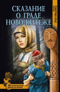 Сказание о граде Ново-Китеже - Зуев-Ордынец Михаил Ефимович