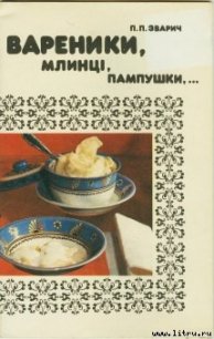 Вареники, млинці, пампушки… - Зварич Петро Прокопович