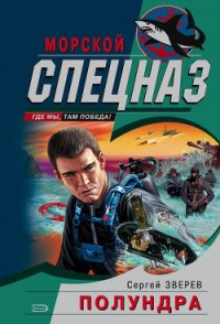 Полундра - Зверев Сергей Иванович