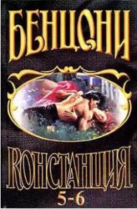 Констанция. Книга шестая - Бенцони Жюльетта