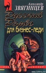 Русский Рэмбо для бизнес-леди - Звягинцев Александр Григорьевич