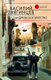 Андреевское братство - Звягинцев Василий Дмитриевич