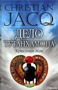Дело Тутанхамона - Жак Кристиан