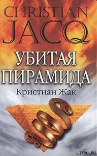 Убитая пирамида - Жак Кристиан