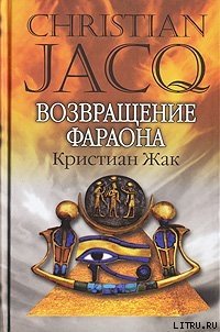 Возвращение фараона - Жак Кристиан