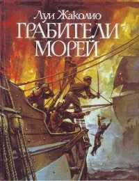 Грабители морей - Жаколио Луи