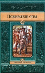 Пожиратели огня - Жаколио Луи