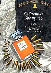 Дама в автомобиле в очках и с ружьем - Жапризо Себастьян