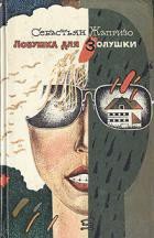 Ловушка для Золушки - Жапризо Себастьян