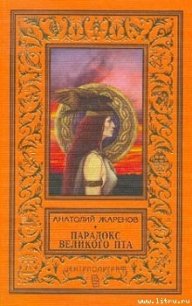 Парадокс великого Пта - Жаренов Анатолий Александрович