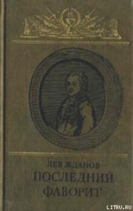 Последний фаворит (Екатерина II и Зубов) - Жданов Лев Григорьевич