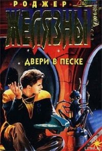 Двери в песке - Желязны Роджер Джозеф