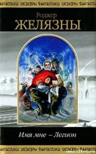 Имя мне — Легион - Желязны Роджер Джозеф