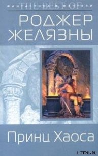 Принц Хаоса - Желязны Роджер Джозеф