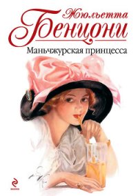 Маньчжурская принцесса - Бенцони Жюльетта
