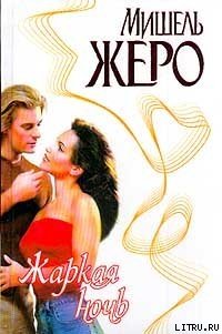 Жаркая ночь - Жеро Мишель