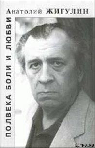 Черные камни - Жигулин Анатолий Владимирович