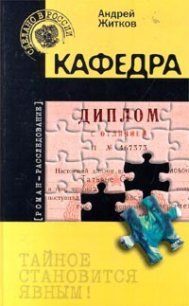 Кафедра - Житков Андрей
