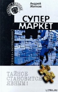 Супермаркет - Житков Андрей