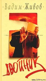 Двойник - Живов Вадим