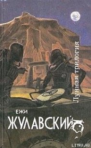 Древняя Земля - Жулавский Ежи