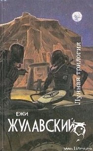 На серебряной планете - Жулавский Ежи