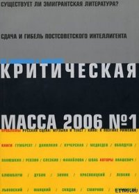 Критическая Масса, 2006, № 1 - Журнал Критическая Масса