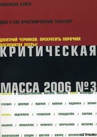 Критическая Масса, 2006, № 3 - Журнал Критическая Масса