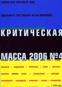 Критическая Масса, 2006, № 4 - Журнал Критическая Масса