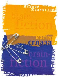 Мастер сглаза - Жвалевский Андрей Валентинович