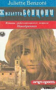 Новобрачная - Бенцони Жюльетта