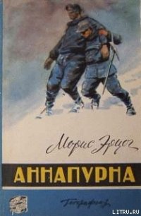 Аннапурна - Эрцог Морис