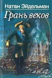 Грань веков - Эйдельман Натан Яковлевич