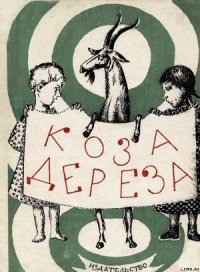 Коза-дереза - Автор неизвестен