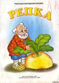 Репка - Автор неизвестен