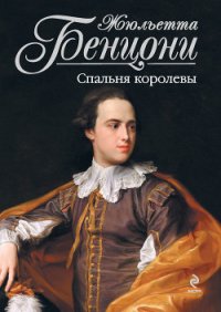 Спальня королевы - Бенцони Жюльетта