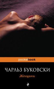Женщины - Буковски Чарльз